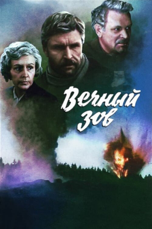 Вечный Зов 1 сезон все 1 сезон подряд смотреть онлайн